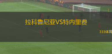 拉科魯尼亞VS特內(nèi)里費(fèi)