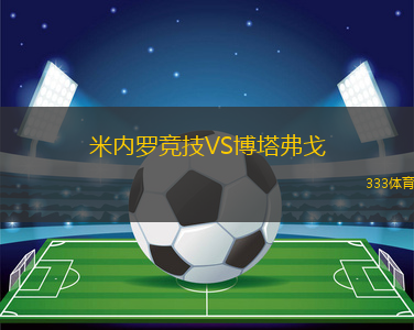 米內(nèi)羅競技VS博塔弗戈