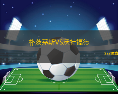樸茨茅斯VS沃特福德