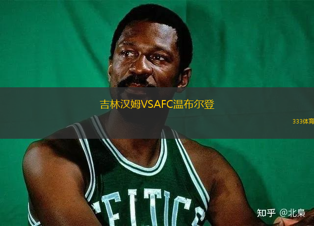 吉林漢姆VSAFC溫布爾登