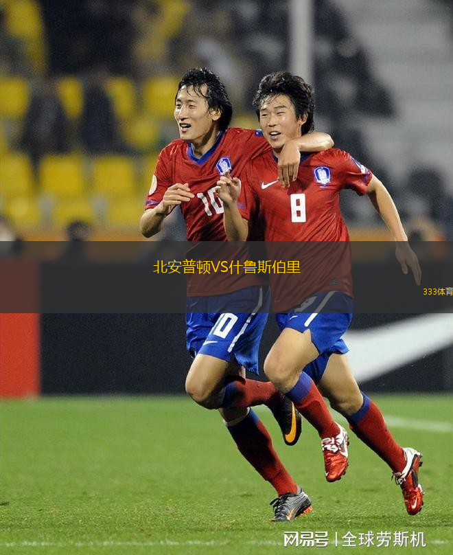 北安普頓VS什魯斯伯里