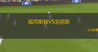 ?？怂诡DVS劉易斯