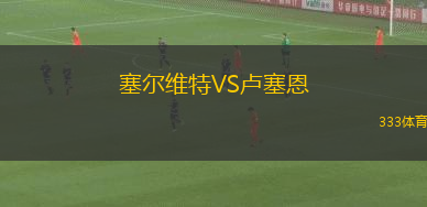 塞爾維特VS盧塞恩