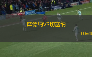 摩德納VS切塞納