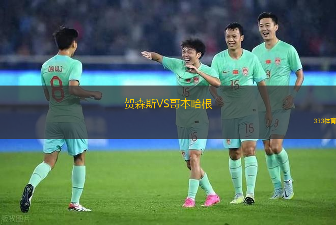 賀森斯VS哥本哈根