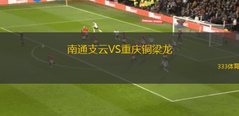 南通支云VS重慶銅梁龍