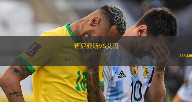 班尼亞斯VS艾因