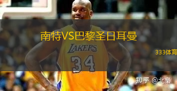 南特VS巴黎圣日耳曼
