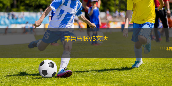 萊魯馬聯(lián)VS文達