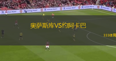 奧薩斯庫VS約阿卡巴
