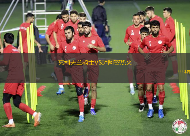克利夫蘭騎士VS邁阿密熱火