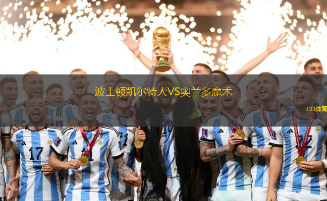 波士頓凱爾特人VS奧蘭多魔術(shù)