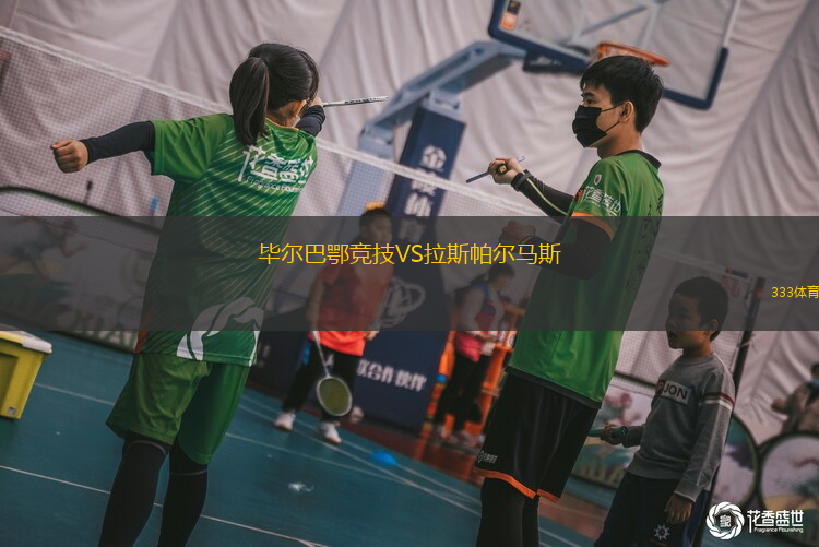 畢爾巴鄂競技VS拉斯帕爾馬斯