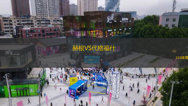 赫根VS代格福什