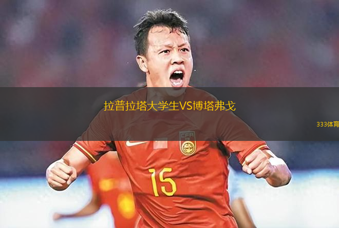 拉普拉塔大學生VS博塔弗戈