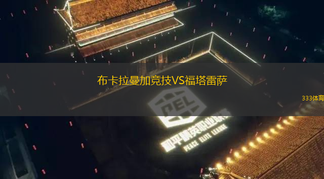 布卡拉曼加競技VS福塔雷薩