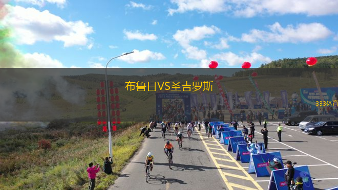 布魯日VS圣吉羅斯
