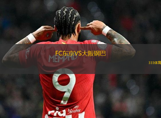 FC東京VS大阪鋼巴