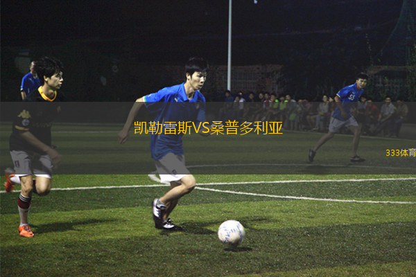 凱勒雷斯VS桑普多利亞