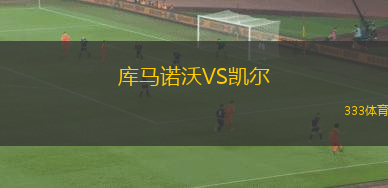 庫馬諾沃VS凱爾