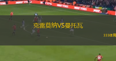 克雷莫納VS曼托瓦