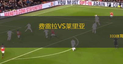 費(fèi)雷拉VS萊里亞