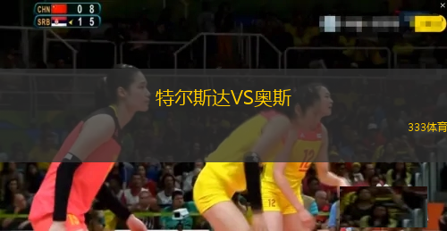 特爾斯達(dá)VS奧斯