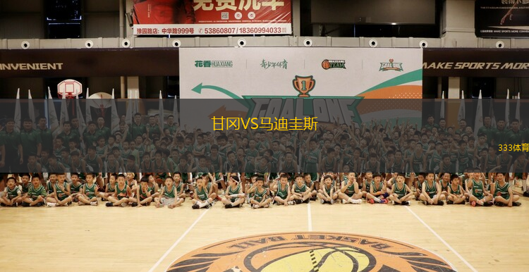 甘岡VS馬迪圭斯