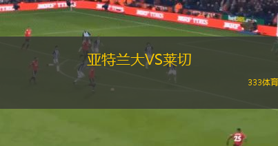 亞特蘭大VS萊切