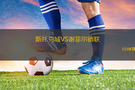 斯托克城VS謝菲爾德聯(lián)
