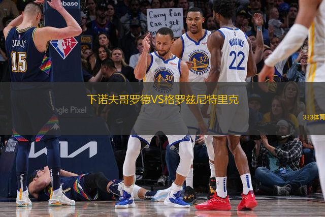 下諾夫哥羅德VS格羅茲尼特里克