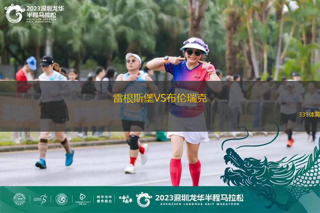 雷根斯堡VS布倫瑞克