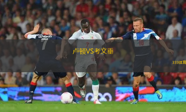盧頓VS考文垂