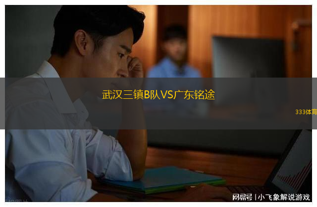 武漢三鎮(zhèn)B隊(duì)VS廣東銘途