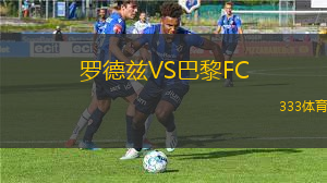 羅德茲VS巴黎FC