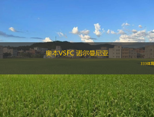 奧本VSFC 諾爾曼尼亞