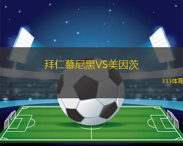 拜仁慕尼黑VS美因茨
