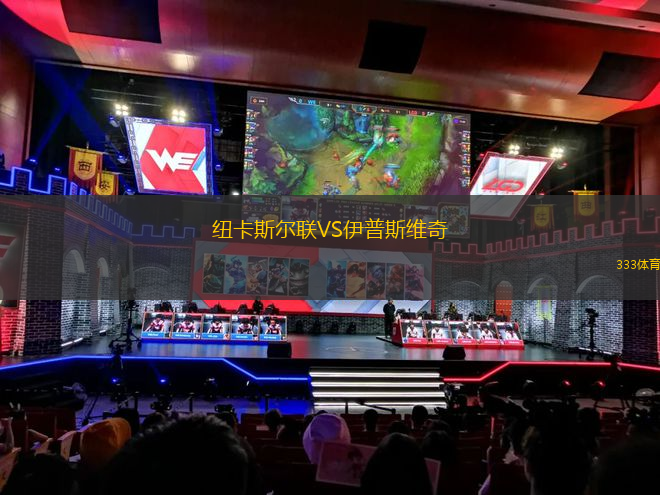 紐卡斯爾聯(lián)VS伊普斯維奇