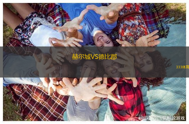 赫爾城VS德比郡