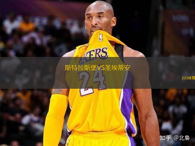 斯特拉斯堡VS圣埃蒂安