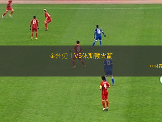金州勇士VS休斯頓火箭