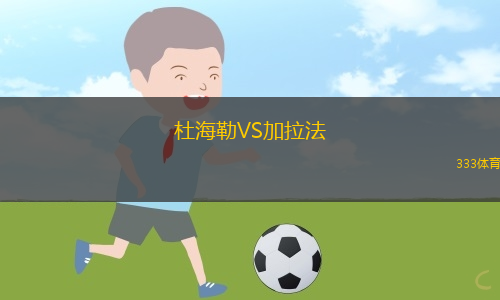 杜海勒VS加拉法