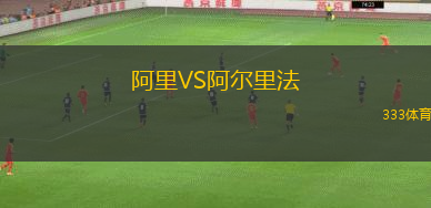 阿里VS阿爾里法