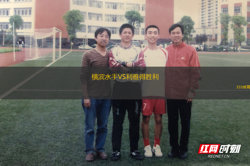 橫濱水手VS利雅得勝利