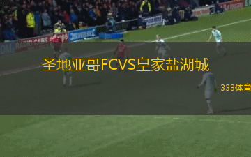 圣地亞哥FCVS皇家鹽湖城