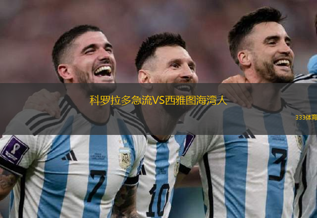 科羅拉多急流VS西雅圖海灣人