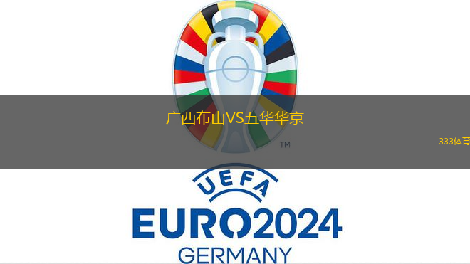 廣西布山VS五華華京