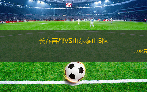 長春喜都VS山東泰山B隊