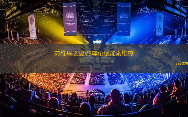 蘇維埃之翼VS奧倫堡加索維克