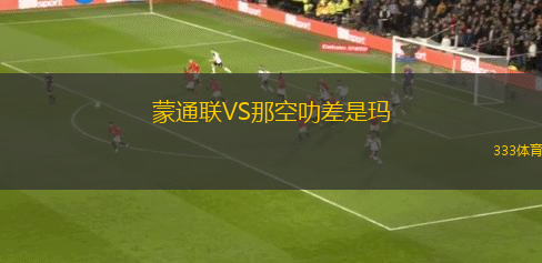 蒙通聯(lián)VS那空叻差是瑪